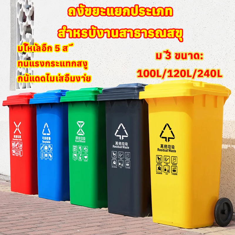 ถังขยะ (มีล้อ) 100 / 120 / 240 / 240ลิตร ถังขยะกทม. ฝาเปิด ถังพลาสติก คุณภาพดี ทนทาน สวยงาม ถังขยะถังใหญ่