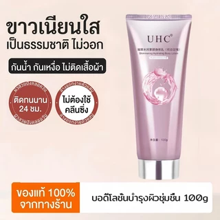 อึ้งมาก! ผิวขาวทันทีใน 1 วิ UHC โทนอัพครีม เนียนใสเป็นธรรมชาติ ไม่เป็นคราบ