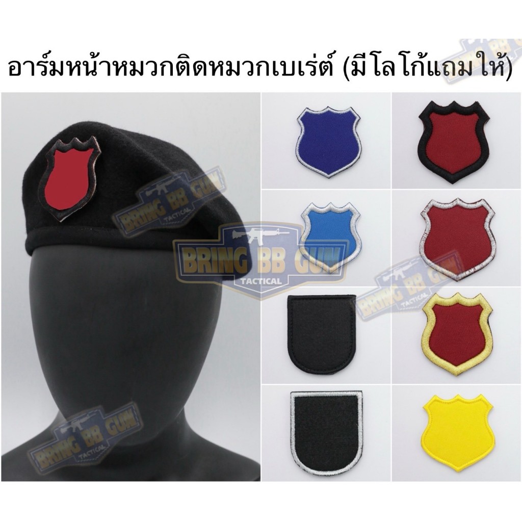 BR04 หน้าหมวกตีนตุ๊กแก อาร์มหน้าติดหมวกเบเร่ต์ ตร อส. รชท. ท่องเที่ยว อื่นๆ มีหลายรุ่น BR04