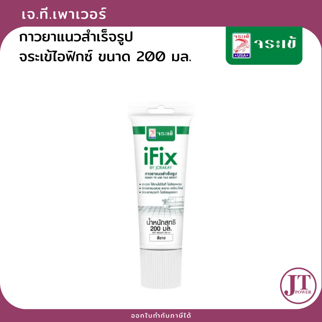 จระเข้ ไอฟิกซ์กาวยาแนวกระเบื้องสำเร็จรูปแบบหลอดเปิดฝาพร้อมใช้ สีขาว ขนาด200 มล. – โปรปัง