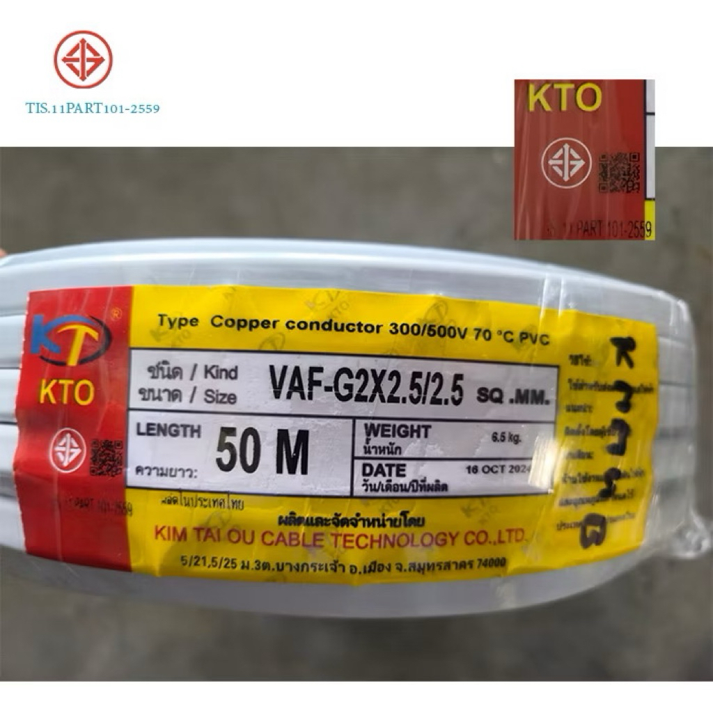 สายไฟ Vaf-grd 2x2.5/2.5 KTO เคทีโอ Vaf-g สายปลั๊กกราวด์ 3เส้น ม้วน 50 เมตร