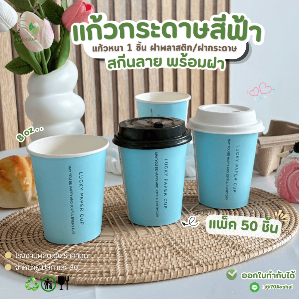 (แพ็ค50ใบ) แก้วสีฟ้าพร้อมฝา แก้วกระดาษ8oz 1 ชั้น แก้วกาแฟแบบใช้แล้วทิ้ง สำหรับชงชา กาแฟใช้แล้วทิ้ง