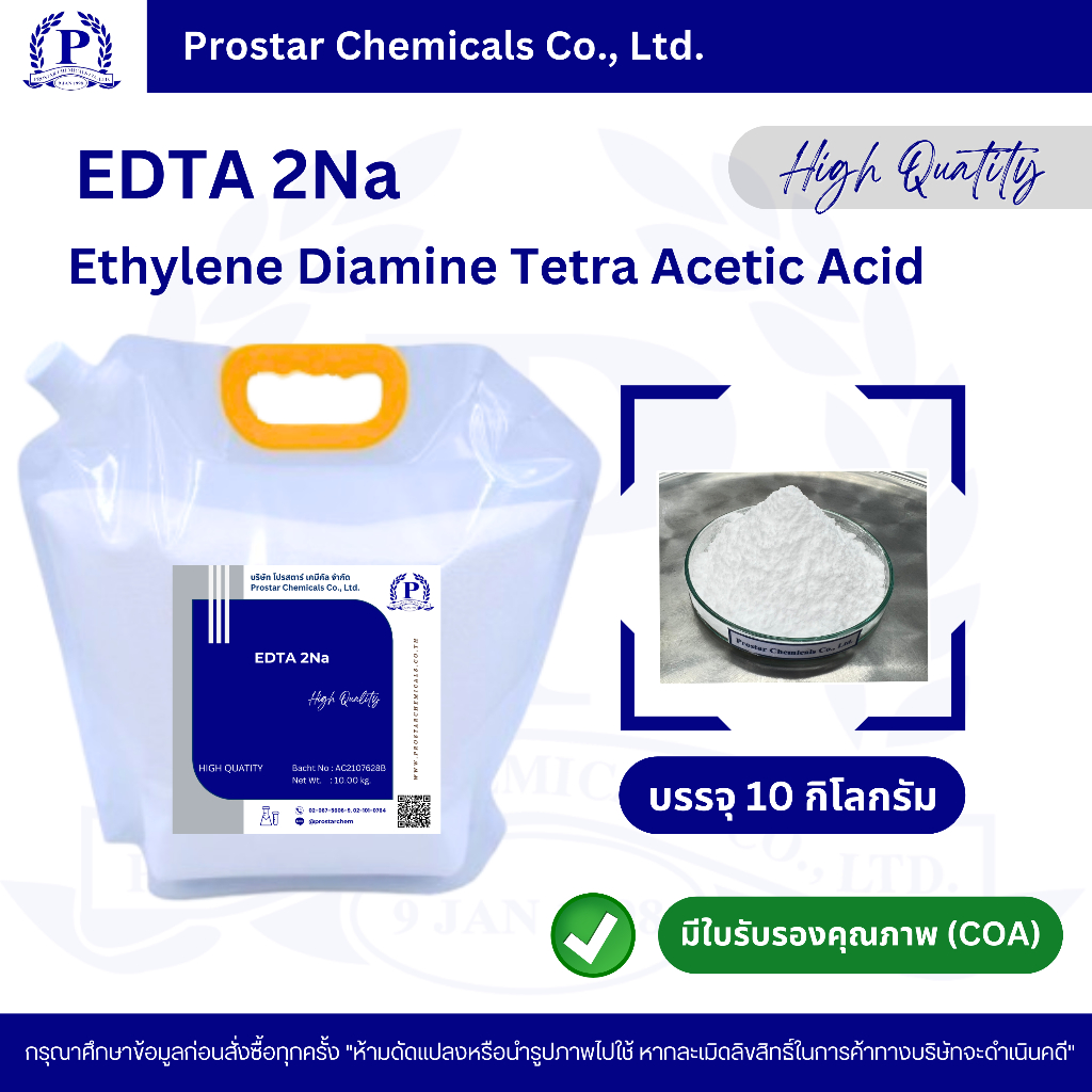 EDTA 2Na / อีดีทีเอ 2เอ็นเอ / ขนาด 10 กิโลกรัม - 110469