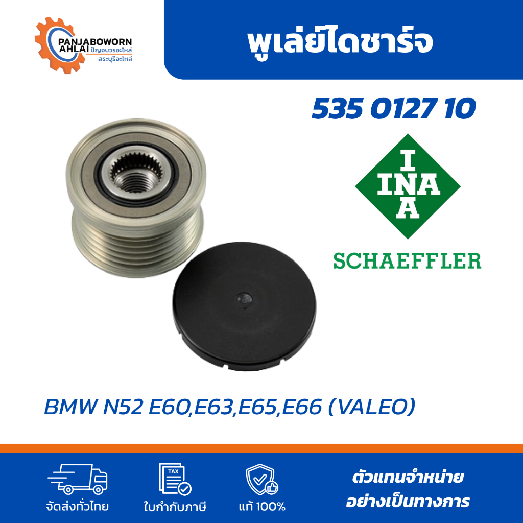 ชุดตั้งสายพานไดชาร์ท BMW Series 3 5 6 7 N52 E90 E60 E65 | INA