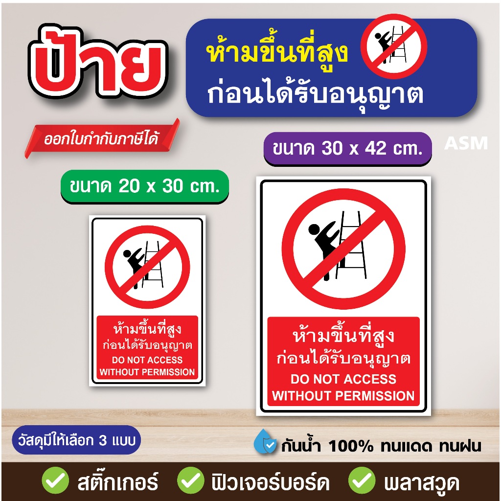 SS197 - ป้าย ห้ามขึ้นที่สูง ก่อนได้รับอนุญาต มี 2 ขนาด - วัสดุ สติ๊กเกอร์ / ฟิวเจอร์บอร์ด / พลาสวูด