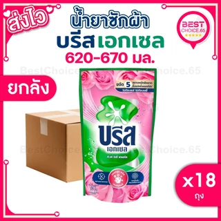 (ยกลัง 18 ถุง) น้ำยาซักผ้า บรีสเอกเซล Breeze สูตรเข้มข้น ถุงเติม ปริมาณ 550–670 มล. เลือกสูตรได้ ของแท้ พร้อมส่ง [S]