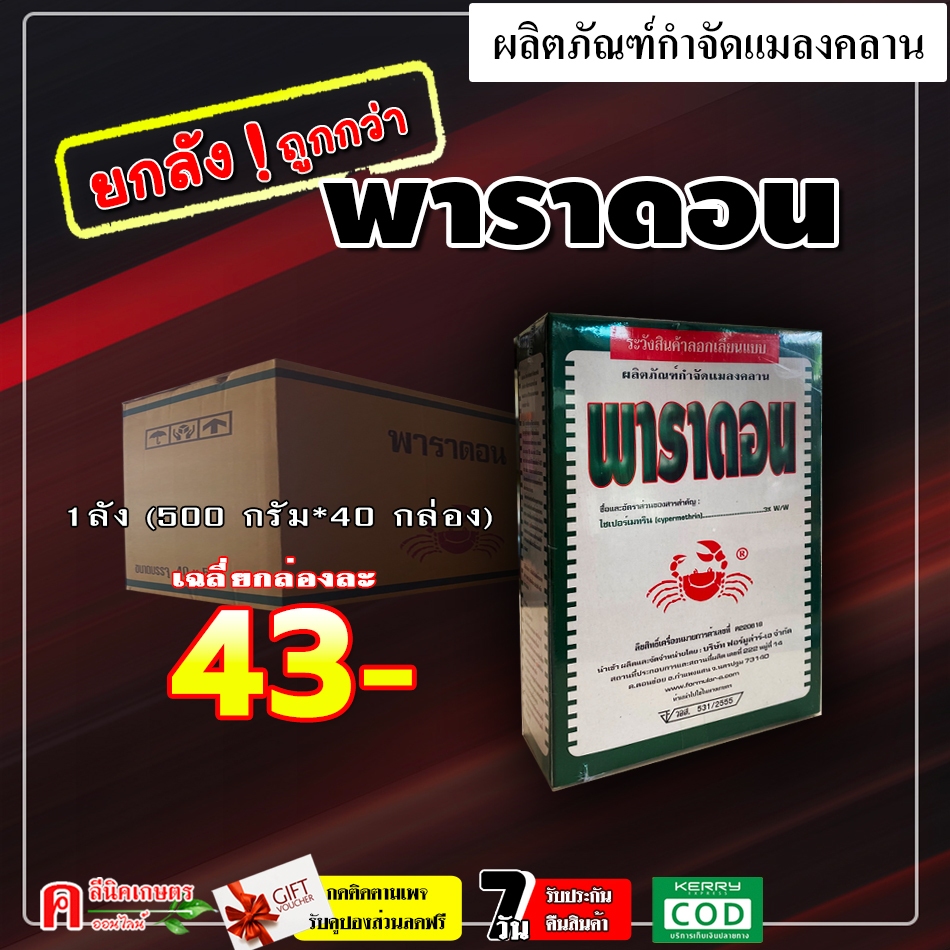 // ขายยกลัง // พาราดอน ( 500 กรัม*40 กล่อง ) ยาเบื่อปู สารกำจัดแมลง ยาฆ่าแมลง มด ปลวก แมลงคลาน