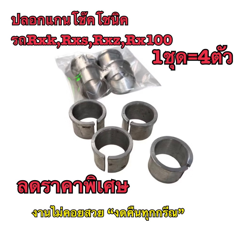 ลดราคาพิเศษปลอกแกรโช๊คSonic /รถRxs ,Rxk ,Rxz,Rx100ใส่กับช่วงหน้าโซนิค“โตนอก30โตใน26,โนวา,แดช_เนื้องานไม่คอยสวยรอบนี้)