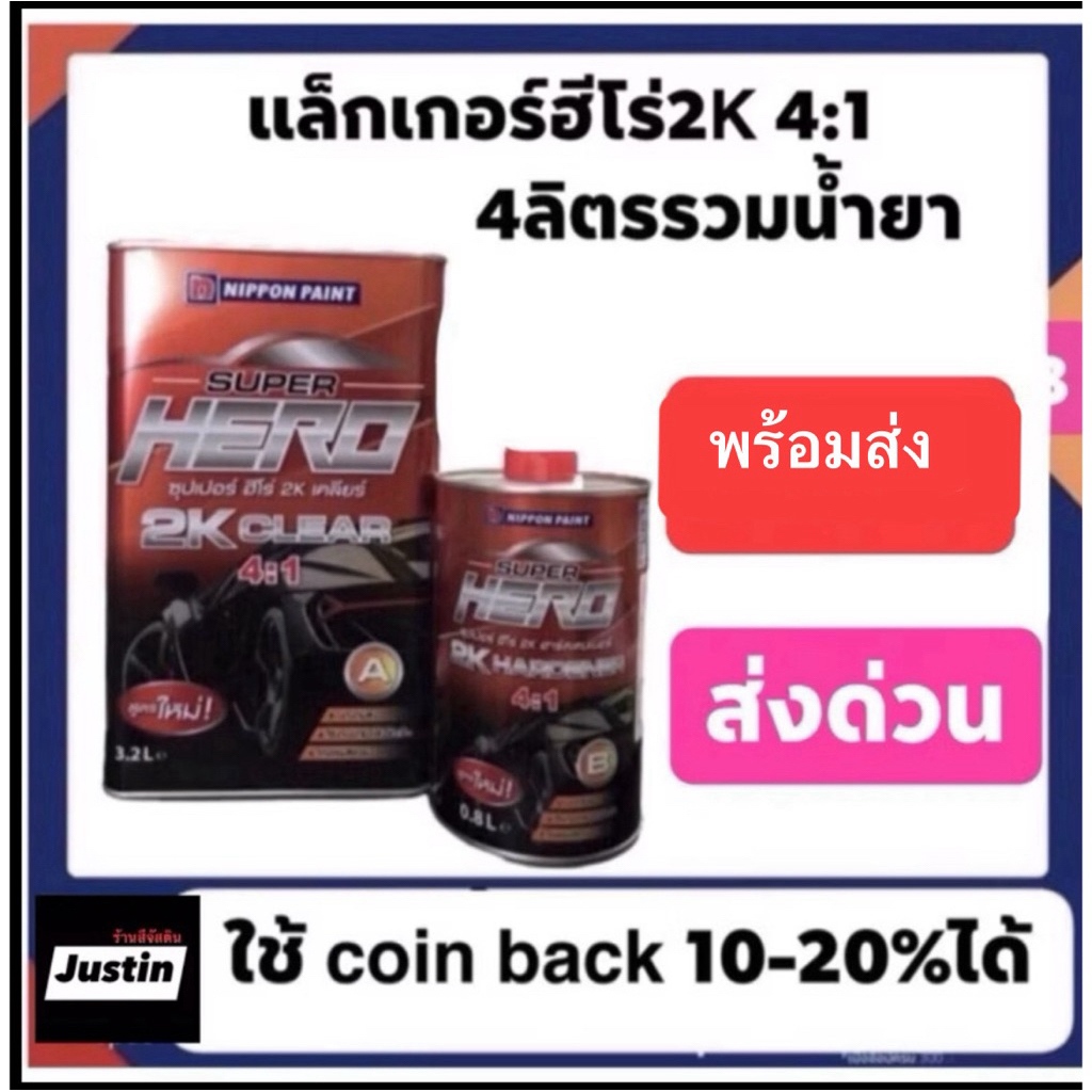 แล็คเกอร์ฮีโร่ 4-1  ราคา800บาท