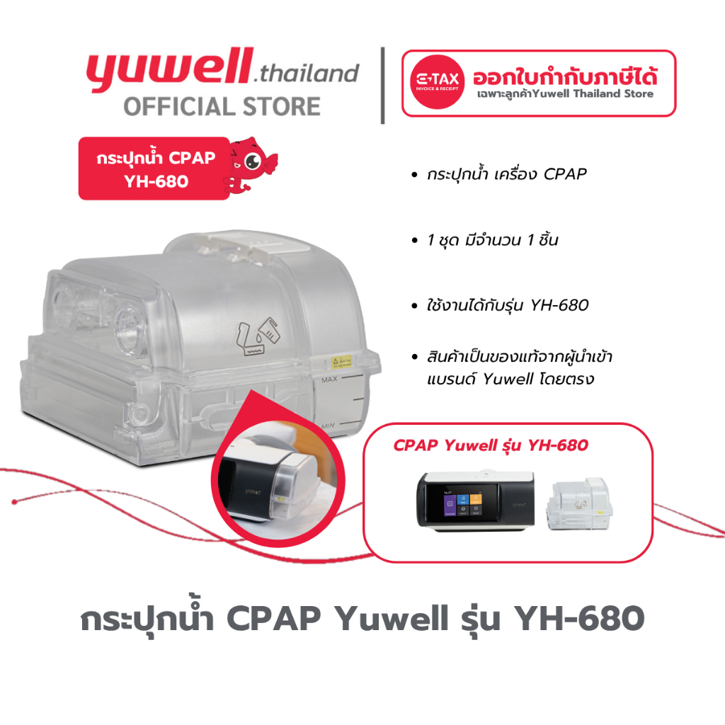 กระปุกน้ำ สำหรับเครื่อง CPAP รุ่น YH-680