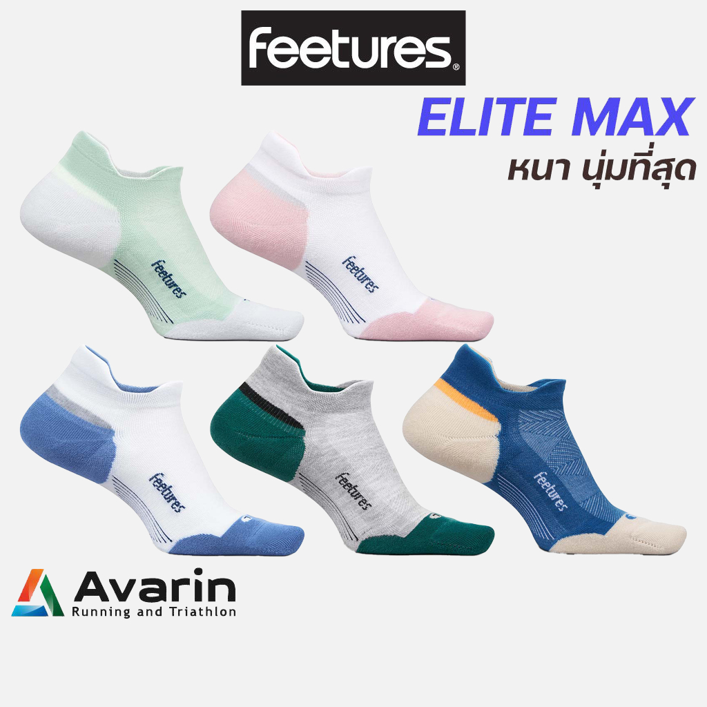 Feetures Elite Max Cushion ถุงเท้าวิ่งคุณภาพสูงจากอเมริกา ไร้ตะเข็บ กระชับ ช่วยลดการเสียดสีและการเกิดตุ่มพอง