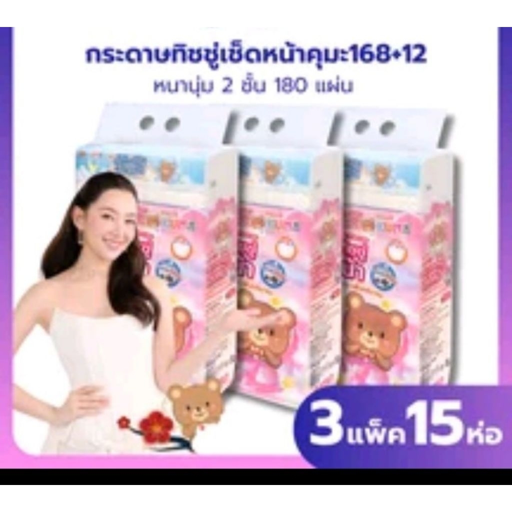 กระดาษทิชชู คุมะ kuma 3 แพ็ค 15 ห่อ รุ่น 168 + 12=180  แผ่น 2 ชั้น กระดาษทิชชูเช็ดหน้า คุมะ kuma