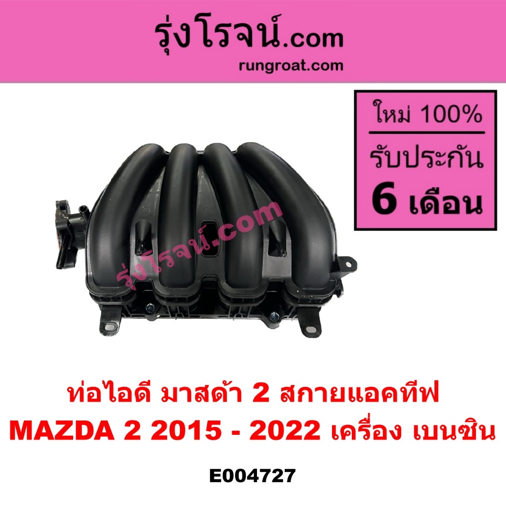 E004727 ท่อไอดี มาสด้า2 สกายแอคทีฟ DJ DL 1.3 1300 เบนซิน MAZDA2 SKYACTIV 2015 2016 2017 2018 2019 2020 2021 2022
