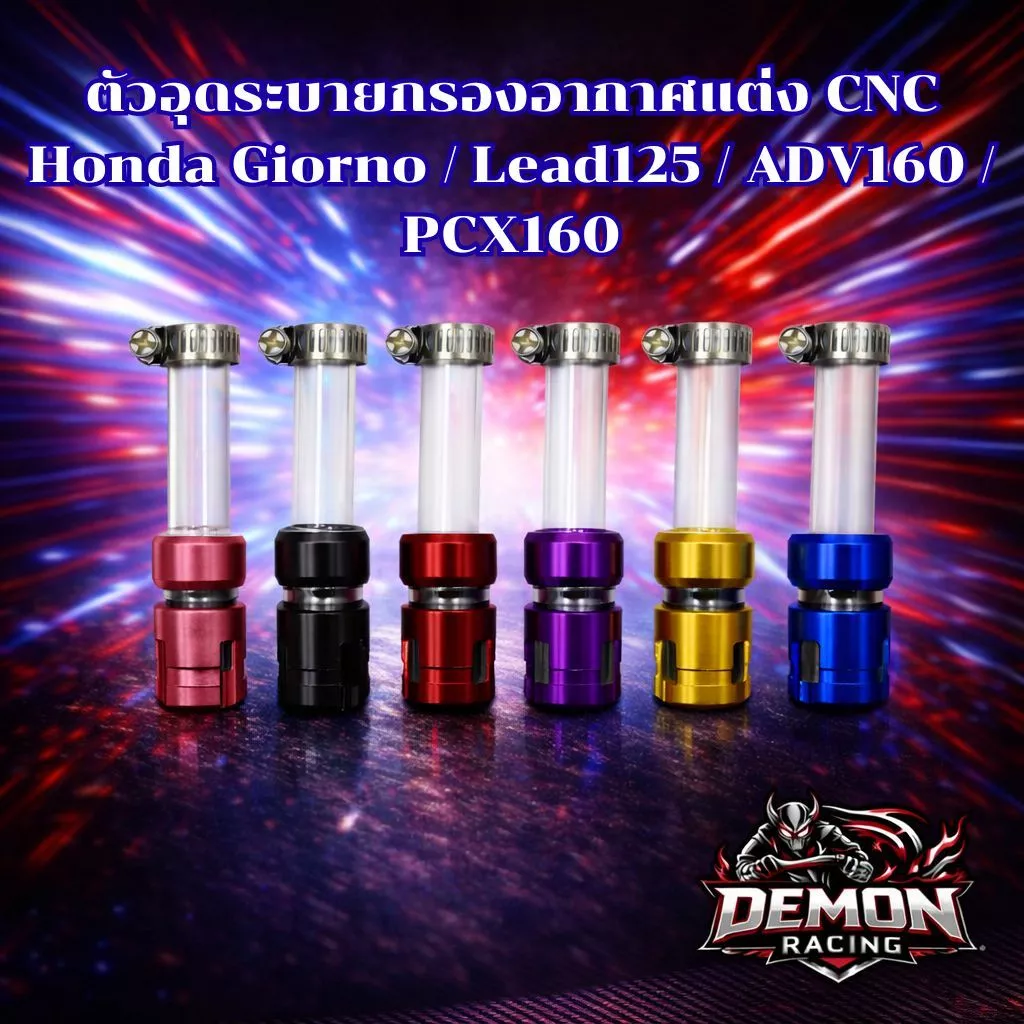 ตัวอุดระบายกรองอากาศแต่ง CNC Honda Giorno / Lead125 / ADV160 / PCX160