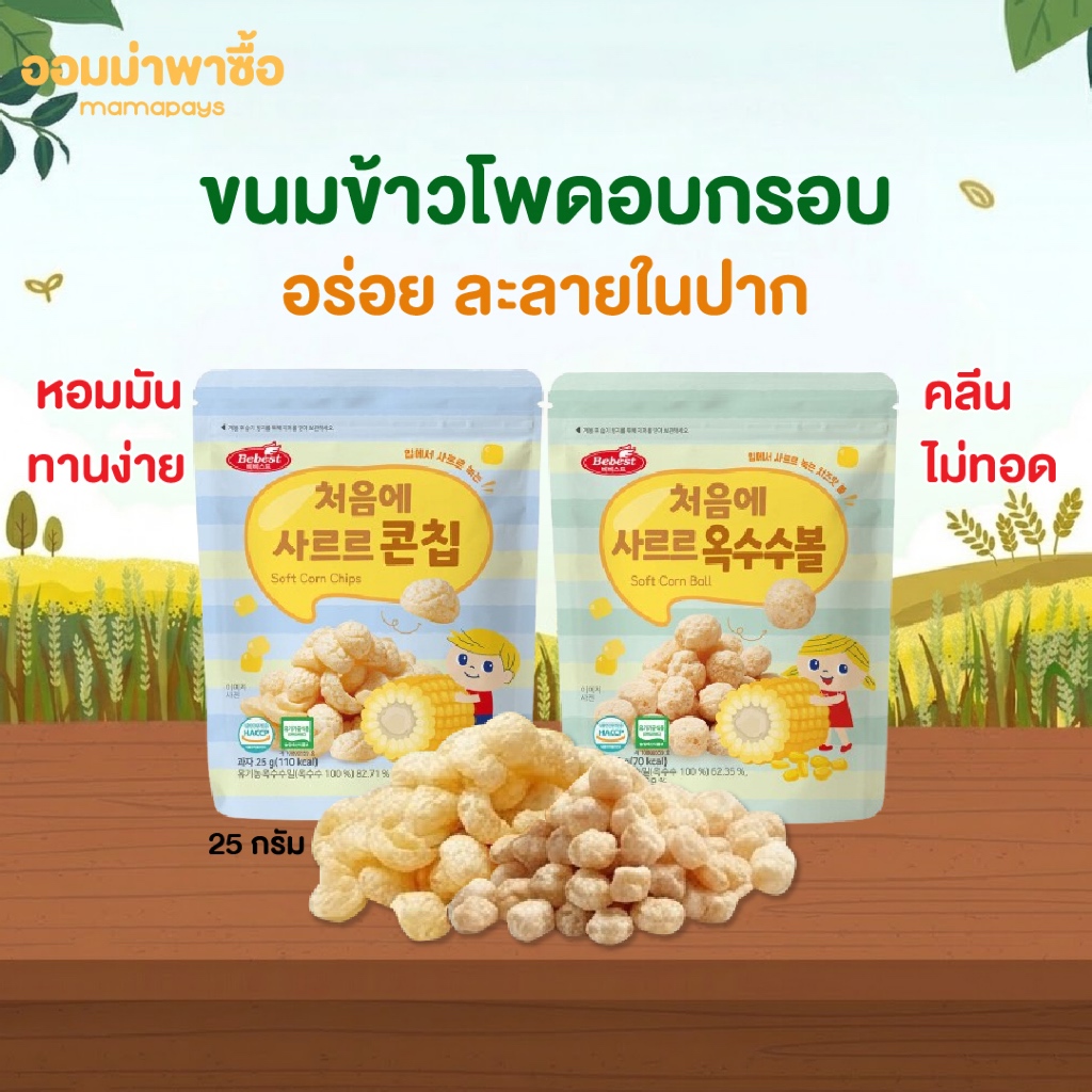 Bebest บีเบสท์ Soft Corn ขนมข้าวโพดอบกรอบ ไม่ใช้น้ำมัน ละลายง่ายในปาก