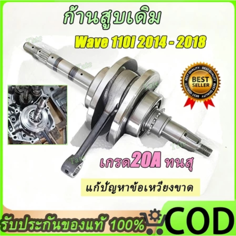 ข้อเหวี่ยง + ก้านสูบ WAVE110i 2014-2018 ก้านเดิมติดรถ + ลูกปืนรอบจัดข้อเหวี่ยงซ้ายขวา ทำมาแก้ปัญหาข้อเห