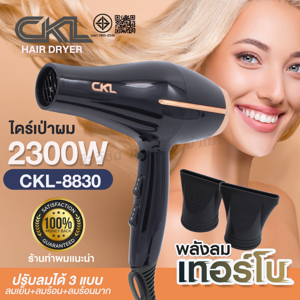 CKL-8830 ไดร์เป่าผม 2300W เครื่องเป่าผม ที่เป่าผม Hair Dryer ปรับลมได้ 3ระดับ มีปุ่มกดลมเย็น ผมแห้งเ