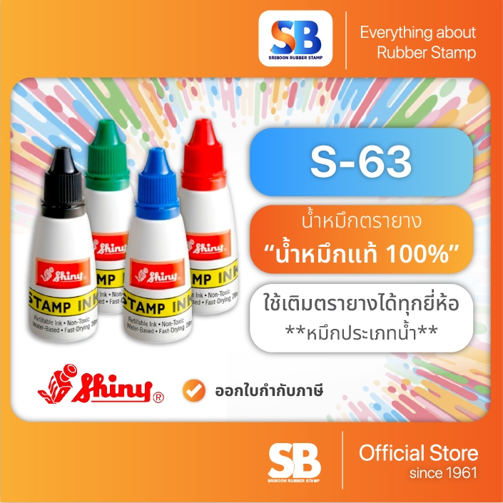 (น้ำหมึกตรายาง) Shiny รุ่น S-63 ขนาด 28 ml. ออกใบกำกับภาษีได้!