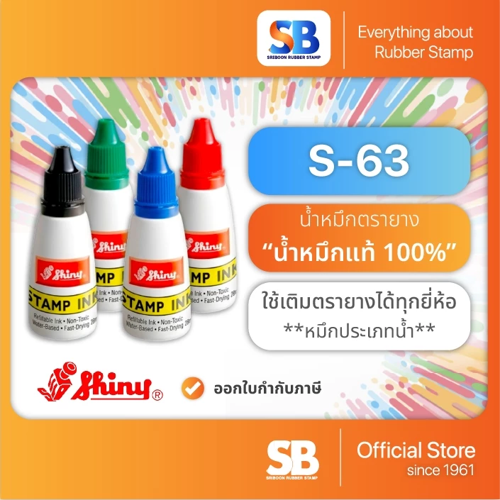 (น้ำหมึกตรายาง) Shiny รุ่น S-63 ขนาด 28 ml. ออกใบกำกับภาษีได้!