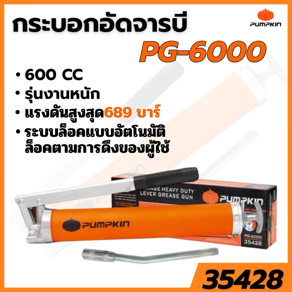 Pumpkin กระบอกอัดจารบี PG-6000 600CC. รุ่นงานหนัก 35428
