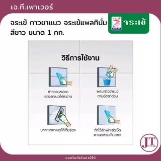 กาวยาแนว จระเข้แพลทินั่ม สีขาว ขนาด 1 กก.