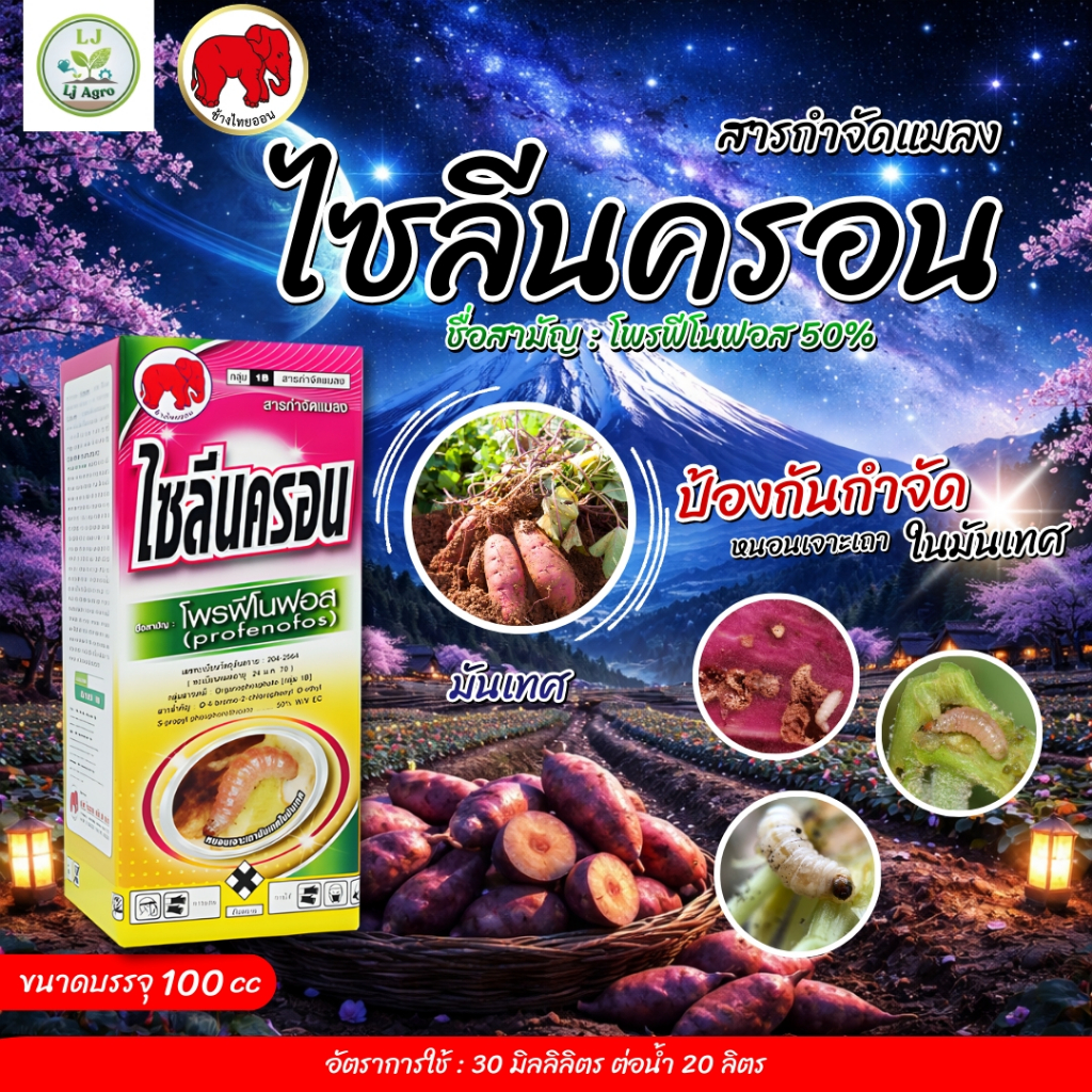 ไซลีนครอน (โปรฟีโนฟอส) ป้องกันกำจัดหนอนเจาะเามันเทศ ขนาด 100 ซีซี (ไทออน) #แอลเจอะโกร