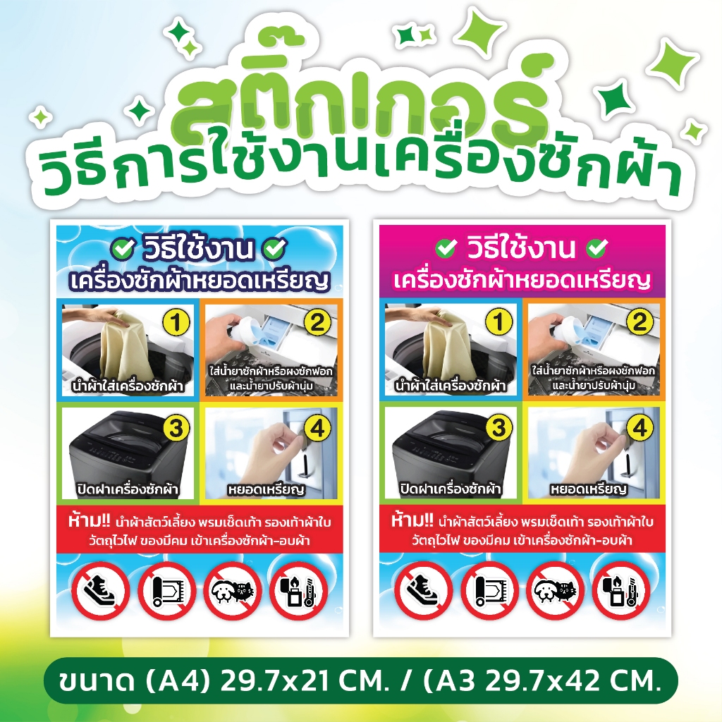 🌻 สติ๊กเกอร์วิธีการใช้เครื่องซักผ้าหยอดเหรียญ กันน้ำ ทนแดด ติดทน 🌈