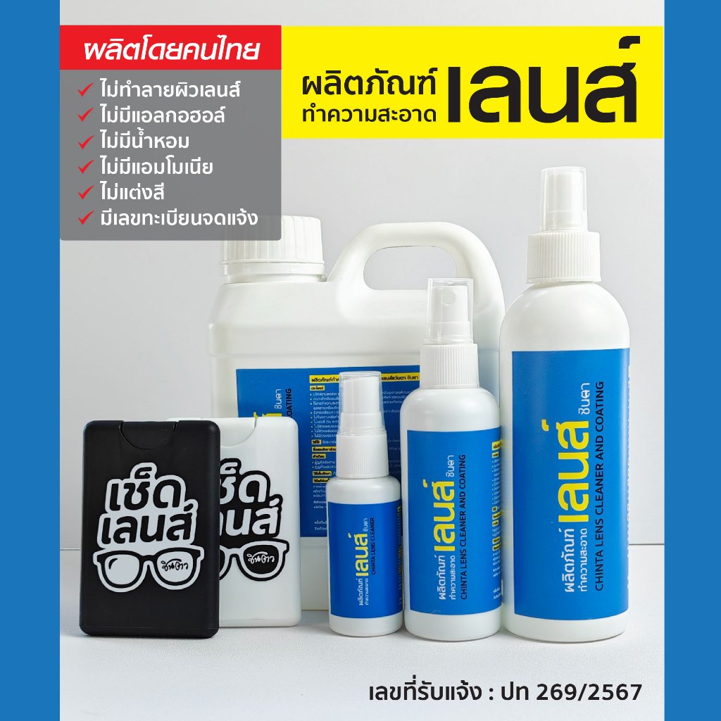 น้ำยาเช็ดเลนส์​ น้ำยาเช็ดแว่น​ตา ส่งด่วน ของแท้ 💯% ​น้ำยาทำความสะอาดเลนส์แว่นตา หน้าจอคอม จอมือถือ เลนส์กล้อง ชินตา