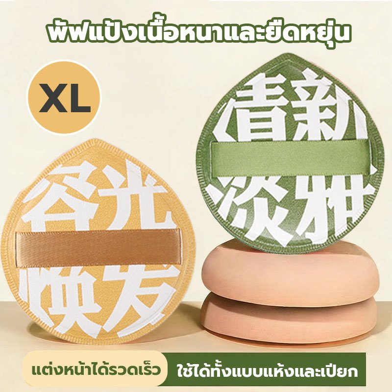 🚀การจัดส่งที่รวดเร็ว Air Cushion พัฟรองพื้น พัฟแต่งหน้า พัฟแป้งฝุ่น พัฟคุชชั่น ทรงหยดน้ำ ขนาดใหญ่ หนานุ่มไม่ระคายผิว