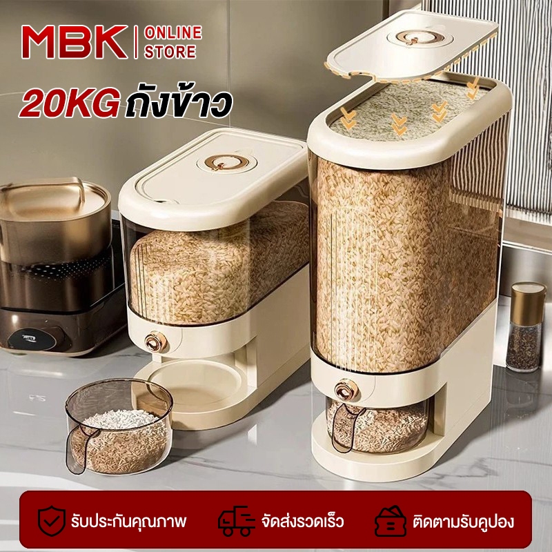 MBK ถังข้าวความจุขนาด5-10กก. สำหรับใช้ในบ้าน ป้องกันความชื้น ใช้งานสะดวก กดปุ่ม ข้าวจะไหลออกมาเอง