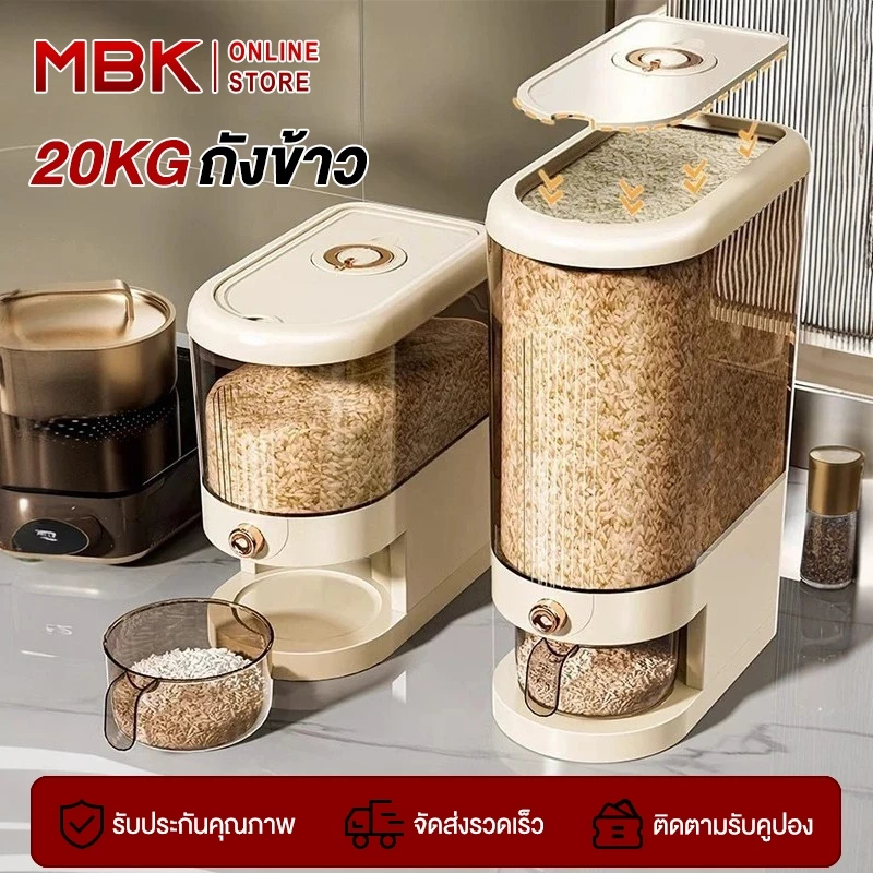 MBK ถังข้าวความจุขนาด5-10กก. สำหรับใช้ในบ้าน ป้องกันความชื้น ใช้งานสะดวก กดปุ่ม ข้าวจะไหลออกมาเอง