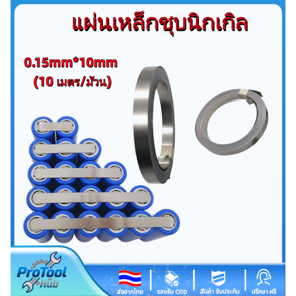 แผ่นนิกเกิลแบตเตอรี่ 0.15มม.*10ม. แบบเรียบ สำหรับ spot welding เชื่อมต่อขั่วแบตเตอรี่