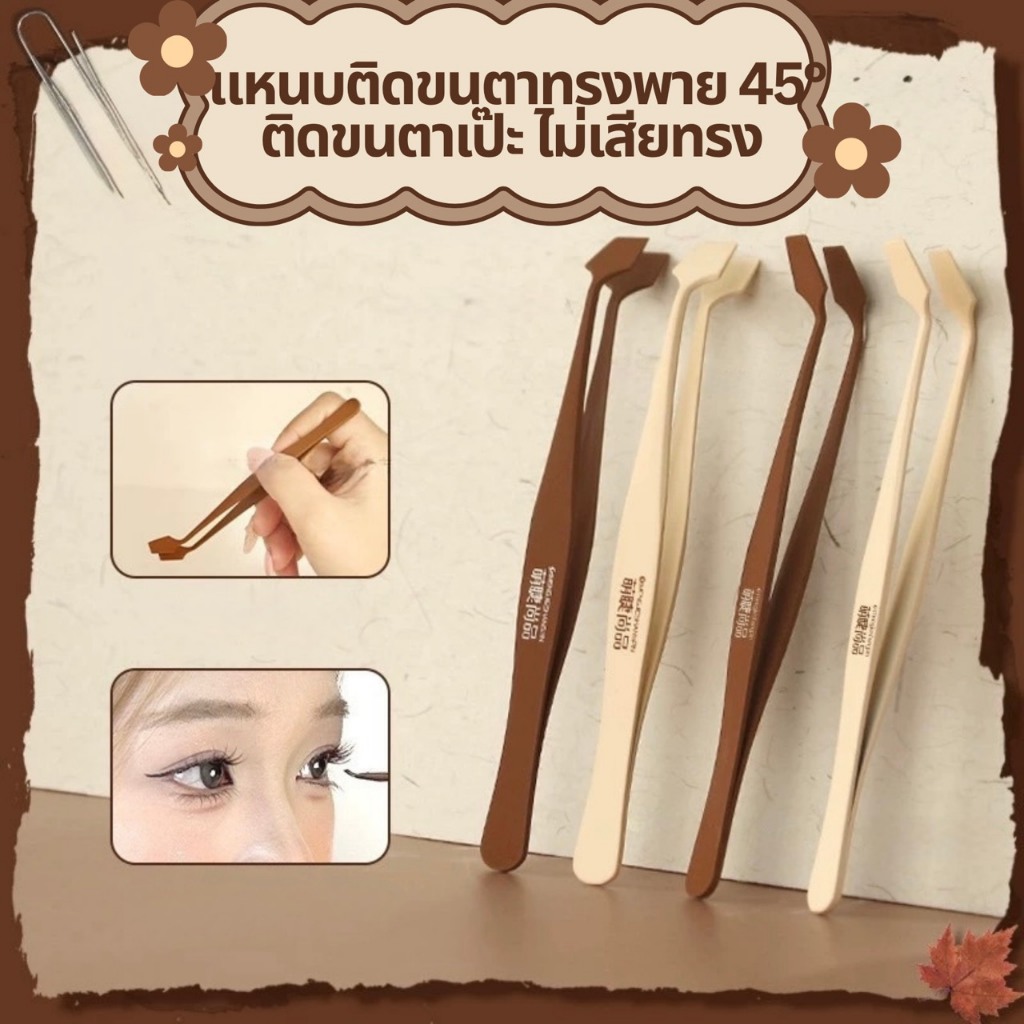 แหนบติดขนตาทรงพาย 45° หัวแบน ช่วยติดขนตาปลอม จับโคนขนตาได้เต็มเส้น มุมงอคีบง่าย จับโคนเป๊ะ มือใหม่ก็ใช้สบาย จับโคนเป๊ะ