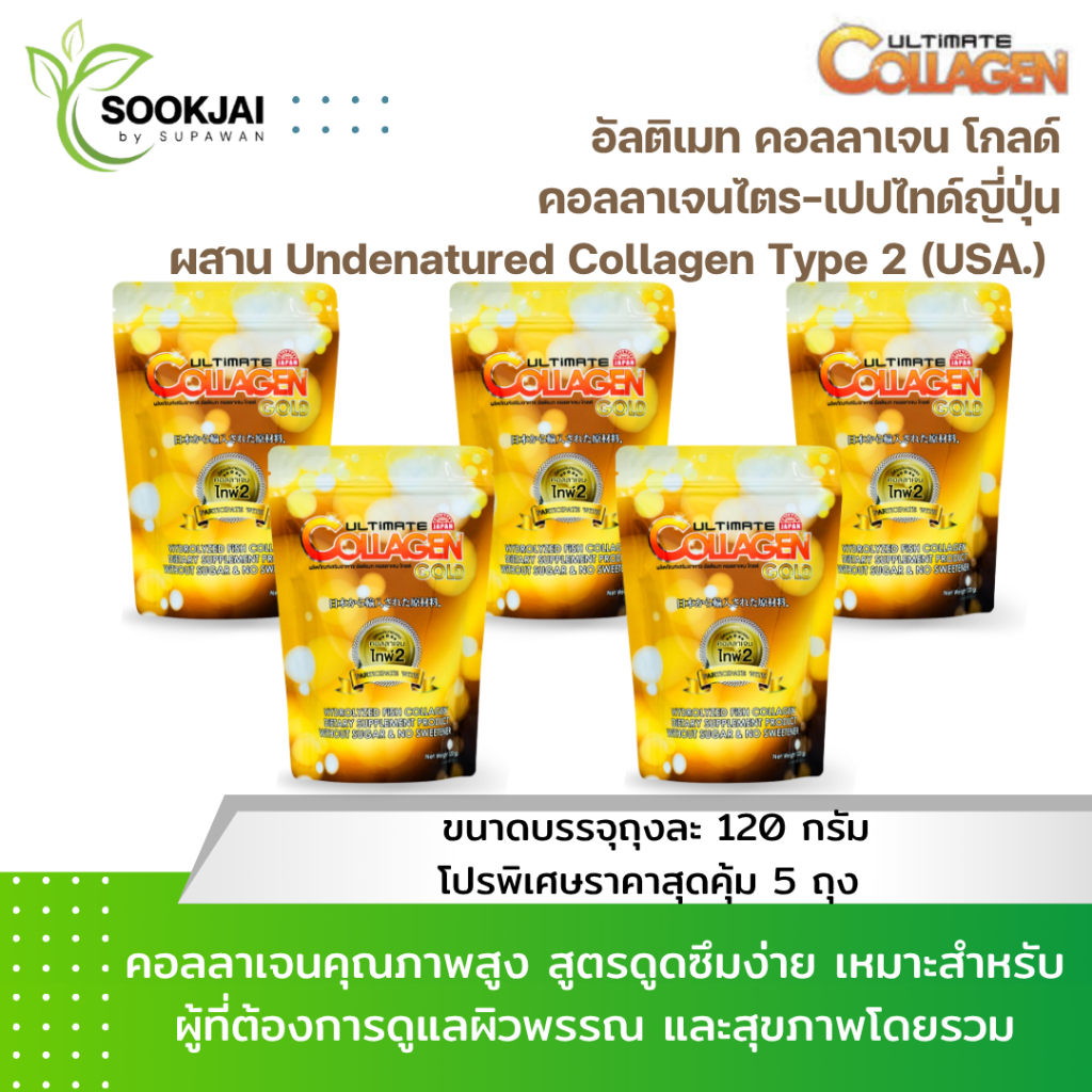 [5 ซองใหญ่] Ultimate Collagen Gold อัลติเมท คอลลาเจน โกลด์ 120 กรัม