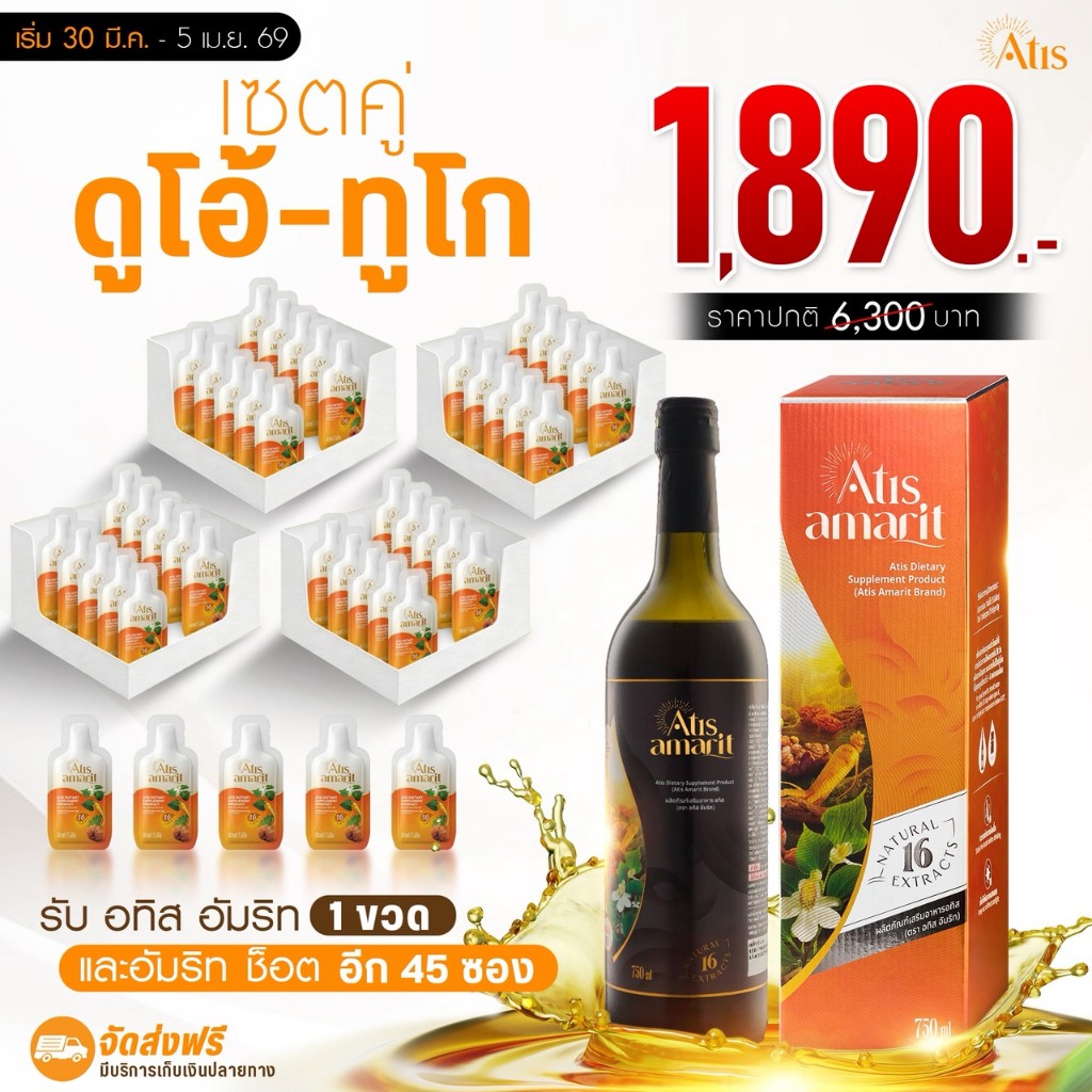 โปรรายการแฉ เซ็คคู่ดูโอ้ - ทูโก อัมริท 1 ขวด พร้อมรับ อัมริทช็อต 4 กล่อง + 5 ซอง