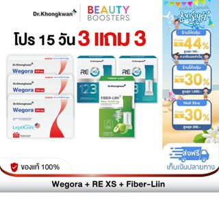 (โปร 15 วัน) 3 แถม 3 กล่อง Wegora + RE XS + Fiber-liin วีโกร…