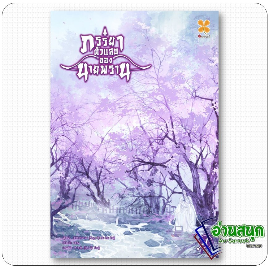 หนังสือ  ภรรยาตัวแสบของนายพราน เล่ม 1 Xing qi liu liu liu สำนักพิมพ์: หอมหมื่นลี้/Hommuenlee