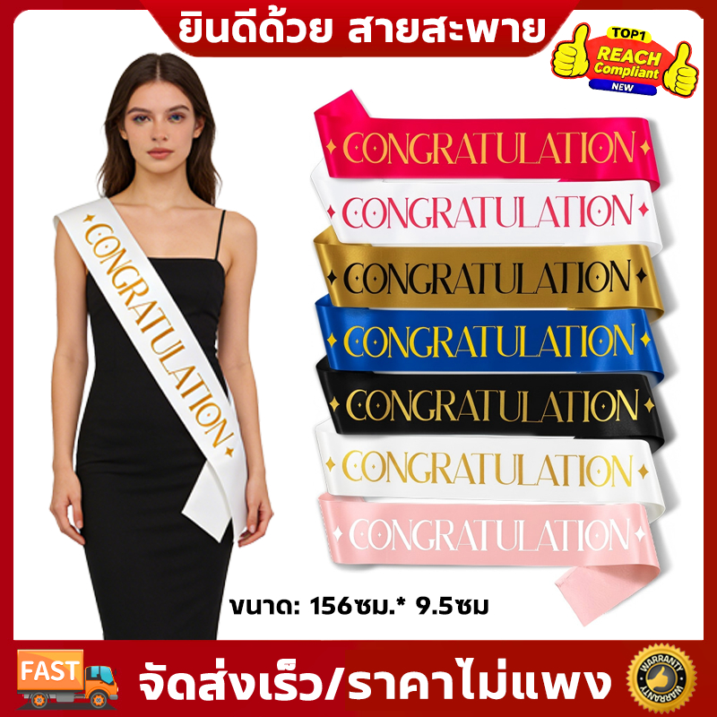 สายสะพายปัจฉิม 1ชิ้น 156*9.5 ซม ของขวัญปัจฉิม สำหรับการจบการศึกษา สายสะพายนักเรียน สายสะพาย Congratulations Sash