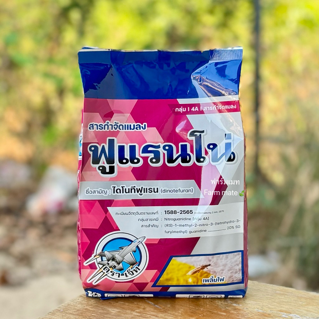 ฟูแรนโน่ ไดโนทีฟูแรน20% กำจัดเพลี้ยกระโดด เพลี้ยไฟ เพลี้ยแป้ง หมัดผัก ขนาด 1 กิโลกรัม