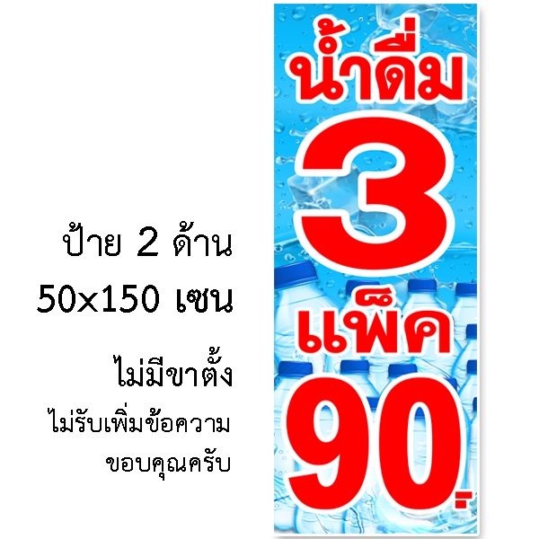 ป้ายน้ำดื่ม 3 แพ็ค 90 ป้ายไวนิล 2 หน้า ขนาด 50x150 เซน แบบสอดขาธงญี่ปุ่น ไม่มีขาตั้งครับ