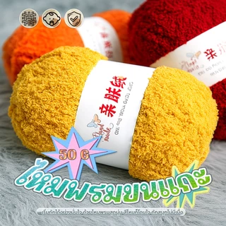 evebell ไหมขนแกะ ไหมพรมขนแกะ สําหรับถักโครเชต์ DIY มีหลายสีให้เลือก