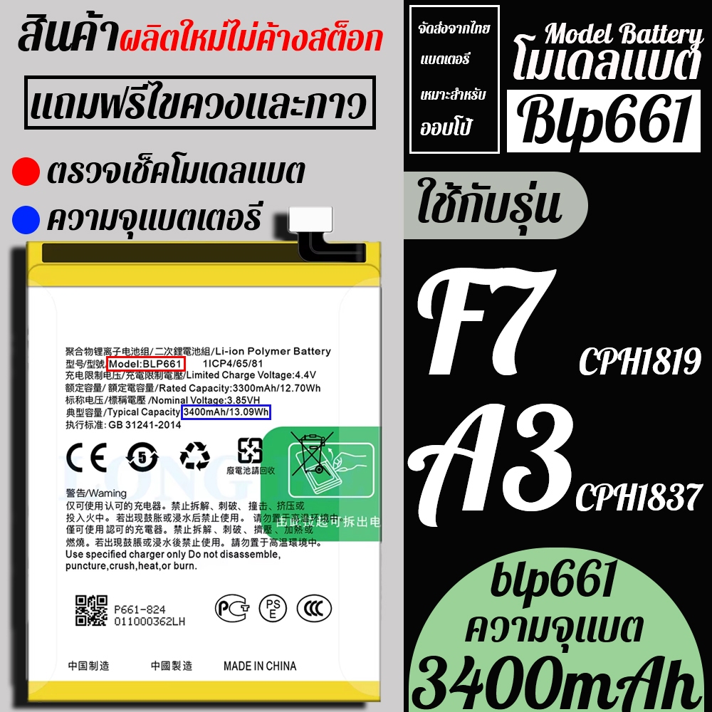 ส่งด่วนจากไทย แบตเตอรี่ BLP661 แบต OP F7 แบต OP A3 OPPO F7 OPPO A3 แถมเครื่องมือและกาว ส่งทุกวันเข้า