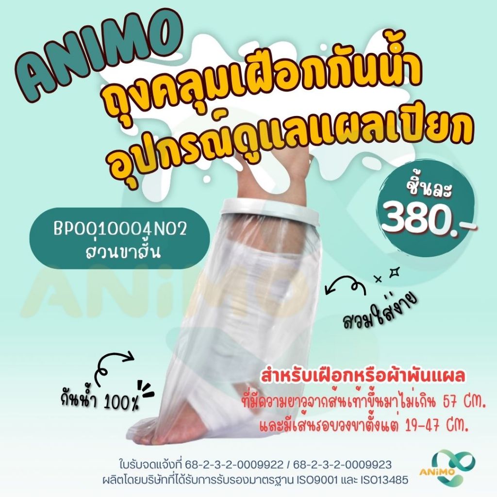 ANIMO ถุงคลุมเฝือกกันน้ำ ถุงหุ้มเฝือกกันน้ำ  ถุงคลุมแผล ถุงหุ้มแผล สำหรับส่วนขา  ป้องกันเฝือก/แผล เปียก อาบน้ำได้ 100%