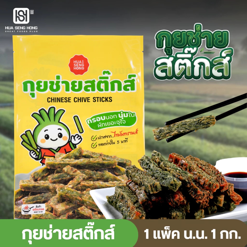 กุยช่ายสติ๊กส์ ฮั่วเซ่งฮง รสชาติกรอบหอม อร่อยทุกแท่ง ไม่มีวัตถุกันเสีย **แถมฟรี น้ำจิ้มกุยช่ายขนาด 80 กรัม**