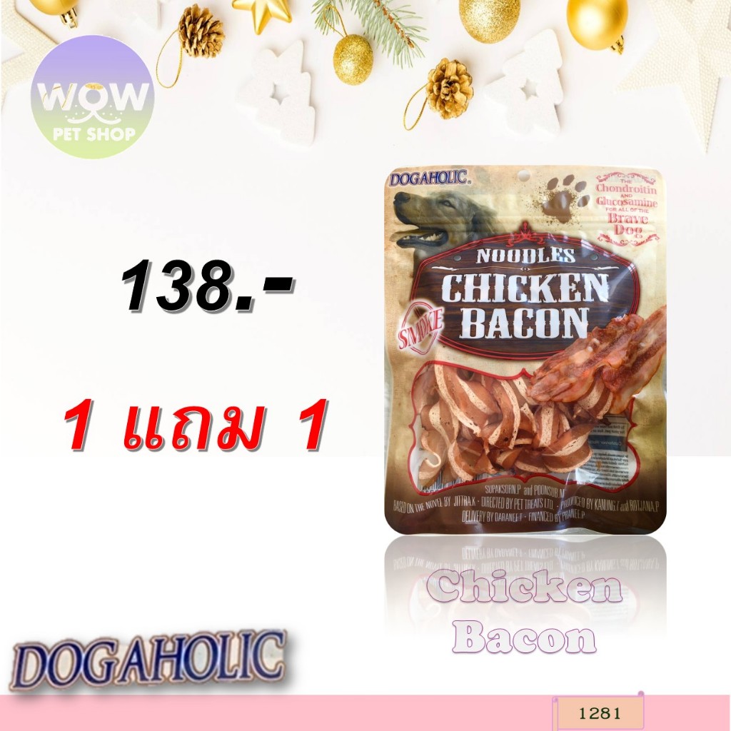 1281 Chicken Bacon/ชิคเก้นเบคอน-สโม๊ค ขนมสำหรับสุนัขกลิ่นเบคอนรมควัน 120 กรัม ***1แถม1 138บาท