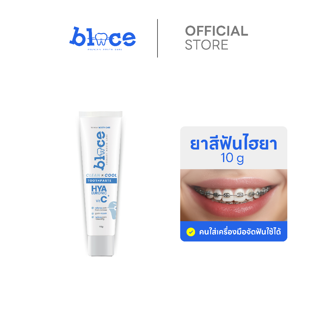 [ขนาดทดลอง10g] BLACE-เบลซ ยาสีฟันสูตรไฮยา ไม่แสบปากอ่อนโยน ลดกลิ่นปาก ฟันขาวสะอาดสดชื่น ดูแลเหงือกและคราบพลัค