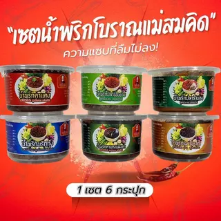 [เซต6กระปุก] น้ำพริกแม่สมคิดเซต 6 กระปุก ตาแดง แมงดา ปลาร้าบอง เผาโบราณ นรกกุ้ง นรกปลาช่อนย่าง โบราณผัดเตาถ่าน สมคิดฟู้ด