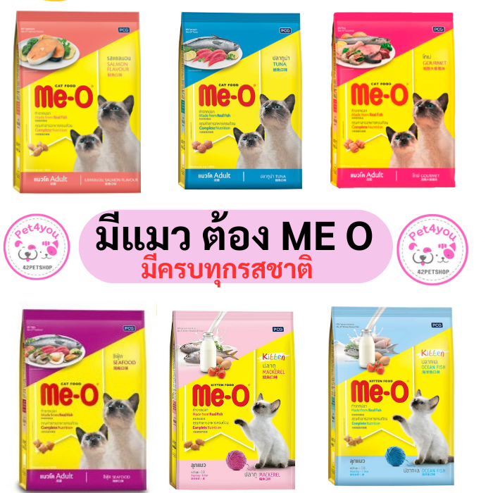 Me-O มีโอ อาหารแมว แมวโต แมวสูงอายุ ลูกแมว รส ปลาทู ทูน่า ปลาทะเล โกเม่ ซีฟู๊ด กระสอบ 6.8 / 7 kg