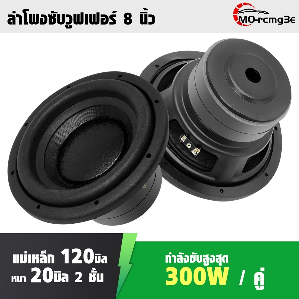 MO ซับวูฟเฟอร์ 8นิ้ว แม่เหล็ก2ชั้น วอยซ์คอยล์ ขนาด2นิ้ว (50mm.) ขอบเซอร์ราวด์สูงใหญ่ กำลังสูงสุด 300W ราคา ถูกที่สุด ดีลบีเคเค รูปภาพหลัก