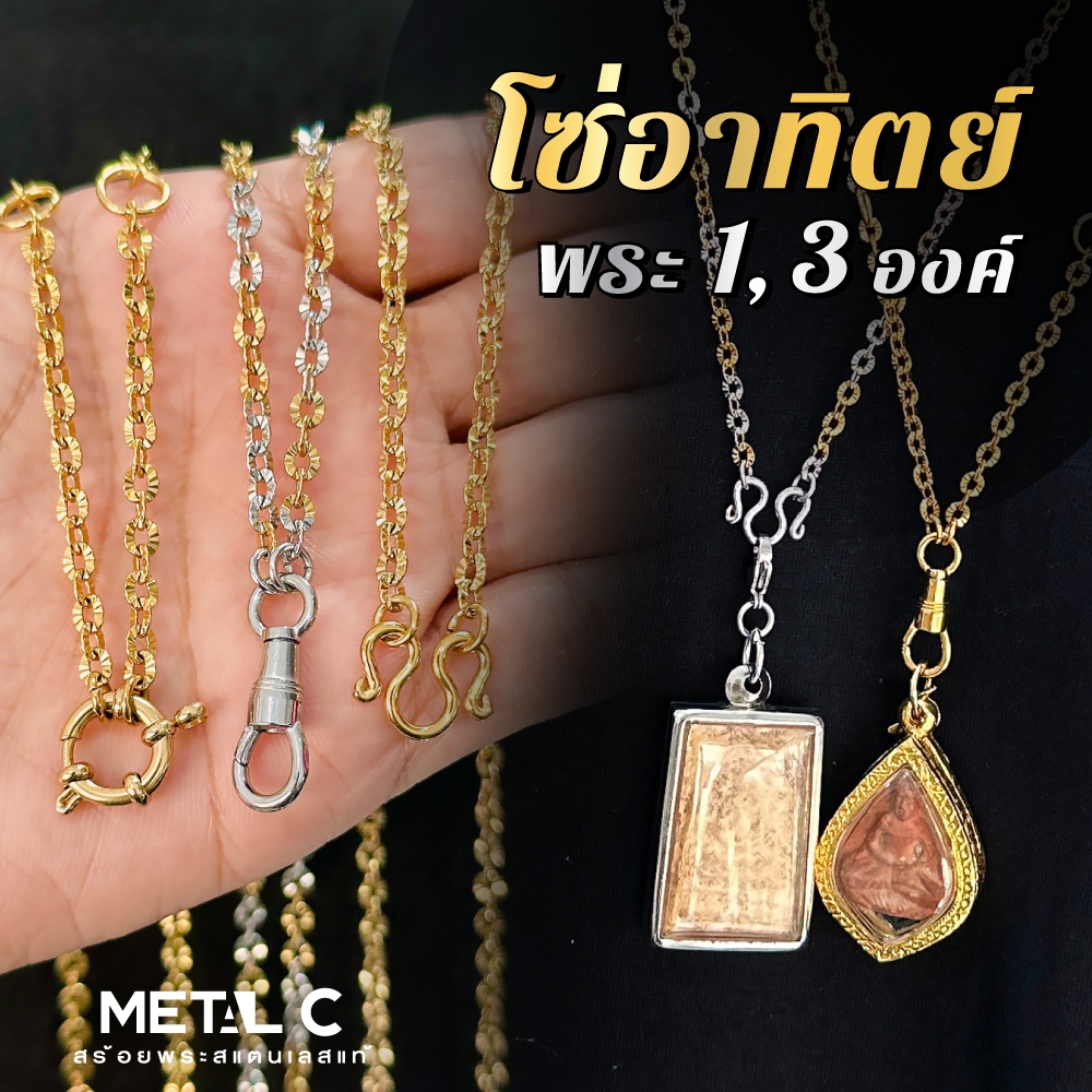 โซ่อาทิตย์ พระ 1,3 องค์ สร้อยทองเลเซอร์ & 2 กษัตริย์ หนา 3 มิล ไม่ลอก ไม่ดำ ใส่อาบน้ำได้ สร้อยพระ
